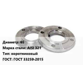 Фланец нержавеющий 65 Сталь: AISI 321 воротниковый ГОСТ: ГОСТ 33259-2015